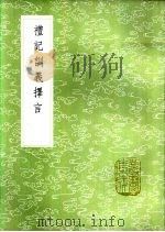 礼记训义择言 1985 PDF电子版封面 17018·151 江永撰