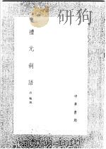 礼元剩语   1991  PDF电子版封面  7101008941  唐枢撰 