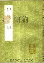 李涪刊误   1991  PDF电子版封面  7101008941  李涪撰 