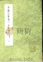 李卫公会昌一品集 别集外集补遗 1-4册 1985 PDF电子版封面 17018·151 李德裕撰