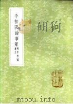 李相国论事集 附李相国遗文 1985 PDF电子版封面 17018·151 李绛著