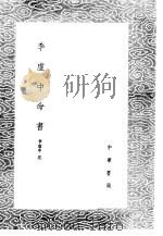 李虚中命书 1985 PDF电子版封面 17018·151 李虚中注
