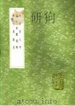 历代车战叙略 1991 PDF电子版封面 7101008941 张泰交编
