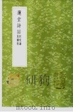莲堂诗话 附校讹及续校 1985 PDF电子版封面 17018·151 祝诚辑
