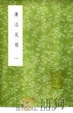 濂洛风雅 1-2册 1985 PDF电子版封面 17018·151 张伯行编