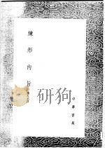 炼形内旨 1991 PDF电子版封面 7101008941