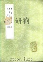 梁公九谏 1985 PDF电子版封面 17018·151 狄仁杰撰
