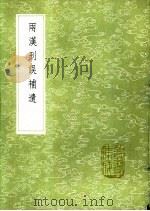 两汉刊误补遗 1991 PDF电子版封面 7101008941 吴仁杰撰