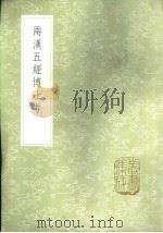 两汉五经博士考 1985 PDF电子版封面 17018·151 张金吾撰