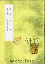 两同书   1985  PDF电子版封面  17018·151  罗隐撰 