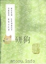 两垣奏议 1985 PDF电子版封面 17018·151 逯中立撰