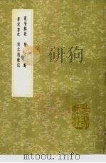 两晋解疑 隋史断 晋宋书故 南北朝杂记 1991 PDF电子版封面 7101008941 唐顺之撰;南宫靖一著;郝懿行撰;刘敞著