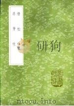燎松吟 寻芳咏 1985 PDF电子版封面 17018·151 周履靖著