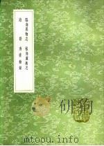 临海异物志 桂海虞衡志 海语 海槎馀录 1991 PDF电子版封面 7101008941 沈莹撰;范成大撰;黄衷著;顾著