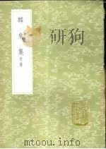 麟角集 附录 1985 PDF电子版封面 17018·151 王棨著