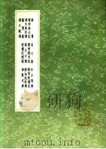 麟书 求心录 中山狼传 炀帝海山记 炀帝开河记 炀帝迷楼记 杨太真外传 高力士传 裴先别传 窃愤录 南烬纪闻录 御制纪梦 谢小娥传 1991 PDF电子版封面 7101008941 汪若海著;撰人,乐史著;郭撰;辛弃疾著;辛弃疾著;明太祖撰;