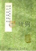 灵宝真灵位业图 太上感应篇注 常清静经释略 1991 PDF电子版封面 7101008941 陶弘景纂;惠栋撰;林兆恩释