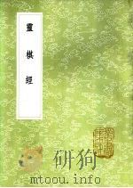 灵棋经 1985 PDF电子版封面 17018·151 (汉)东方朔撰