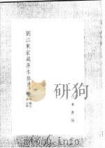 刘江东家藏善本葬书 1991 PDF电子版封面 7101008941 郑谧注释;吴澄删定