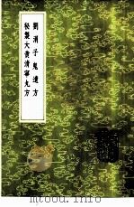 刘涓子鬼遗方   1985  PDF电子版封面  17018·151  龚庆宣撰 