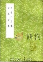 刘希仁文集   1985  PDF电子版封面  17018·151  刘轲撰 