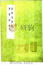 留耕堂诗集  南雷诗历   1991  PDF电子版封面  7101008941  殷岳著；黄宗义撰 
