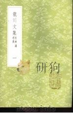 龙川文集 附辨讹考异 1-6册 1985 PDF电子版封面 17018·151 陈亮撰