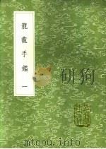 龙龛手鉴 1991 PDF电子版封面 7101008941 释行均著