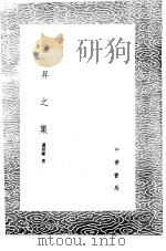卢升之集 1985 PDF电子版封面 17018·151 卢照邻著