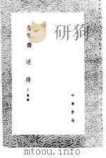 鲁齐述得 1985 PDF电子版封面 17018·151 丁传纂