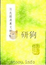 陆氏经典异文辑 1985 PDF电子版封面 17018·151 沈淑辑