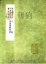 陆氏周易述 三坟 干常侍易解 周易集解略例 关氏易传 1991 PDF电子版封面 7101008941 陆绩撰;姚士辑;阮咸注;干宝撰;王弼著;邢涛注,关朗撰;赵