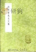 陆稼书先生文集 1985 PDF电子版封面 17018·151 陆陇其撰