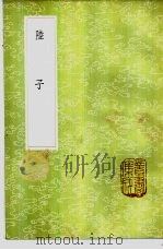 陆子 1985 PDF电子版封面 17018·151 陆贾撰