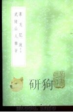 菉友肊说附录 1985 PDF电子版封面 17018·151 王筠撰