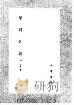 禄嗣奇谈 1985 PDF电子版封面 17018·151 冲一真君撰