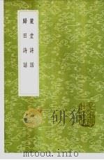 麓堂诗话 1985 PDF电子版封面 17018·151 李东阳撰