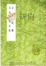 吕氏春秋正误 1991 PDF电子版封面 7101008941 梁玉绳著