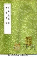 吕锡侯笔记 1985 PDF电子版封面 17018·151 (明)吕兆禧撰;(清)祁骏佳著