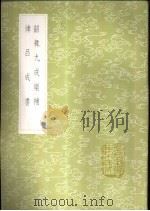律吕成书 1985 PDF电子版封面 17018·151 刘瑾撰