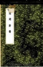 绿绮新声 1985 PDF电子版封面 17018·151 徐时琪