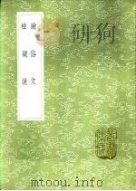论俗文 1985 PDF电子版封面 17018·151 真德秀述