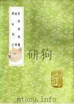 论学 1985 PDF电子版封面 17018·151 李塨稿