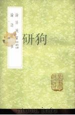 论语俟质 附校讹及续校 1985 PDF电子版封面 17018·151 江声撰