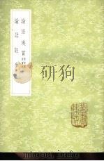 论语注参 1985 PDF电子版封面 17018·151 赵良猷著