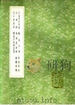 螺冠子自叙 附传赞 1991 PDF电子版封面 7101008941 周履靖撰