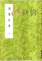 罗豫章集 1-2册 1985 PDF电子版封面 17018·151 罗从彦撰