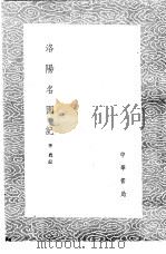 洛阳名园记 1985 PDF电子版封面 17018·151 李廌记