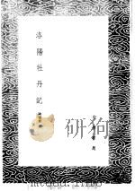 洛阳牡凡记 1985 PDF电子版封面 17018·151 欧阳修撰