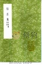 骆丞集 附辨讹考异 1985 PDF电子版封面 17018·151 骆宾王撰